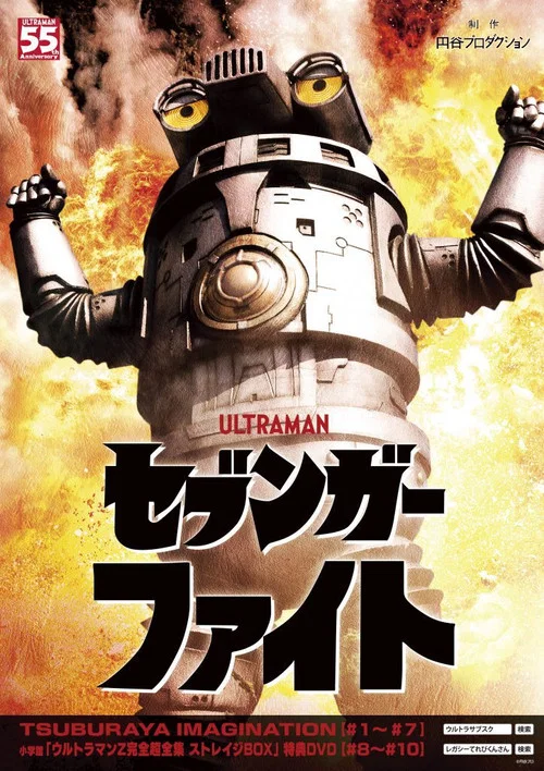セブンガーファイト постер