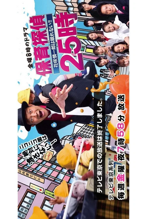 保育探偵25時～花咲慎一郎は眠れない！！～ постер