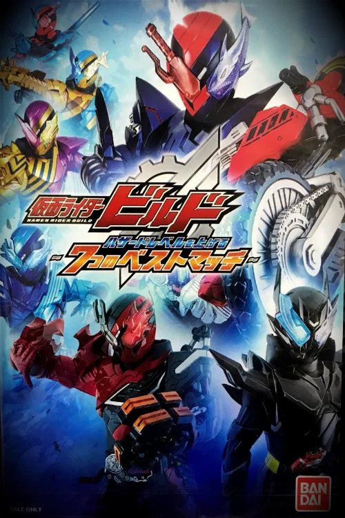仮面ライダービルド ハザードレベルを上げる7つのベストマッチ постер