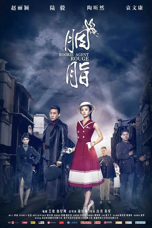 胭脂 постер