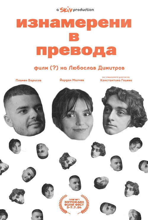 Изнамерени в превода постер