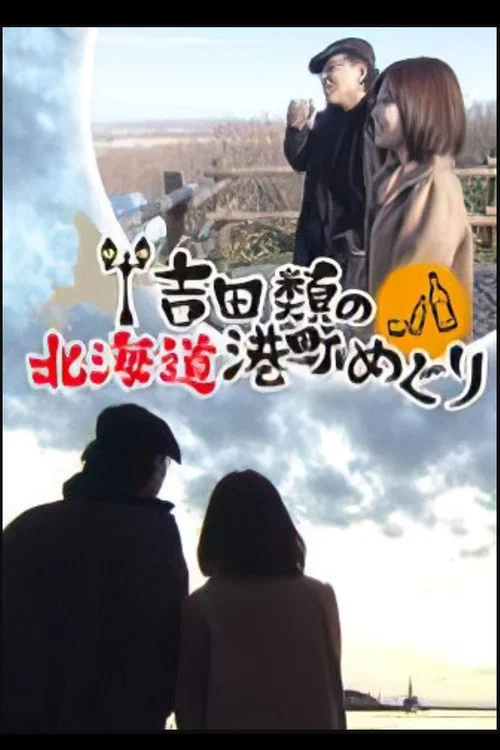 吉田類の北海道港町めぐり постер