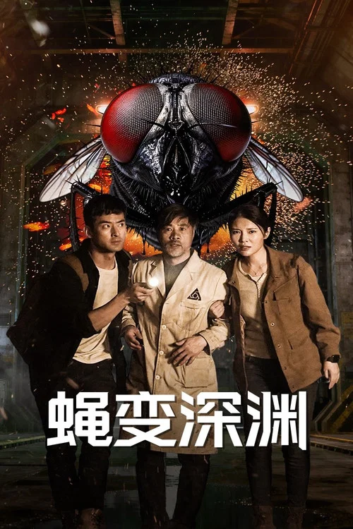 蝇变深渊 постер