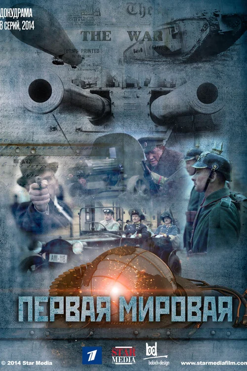 Первая мировая постер
