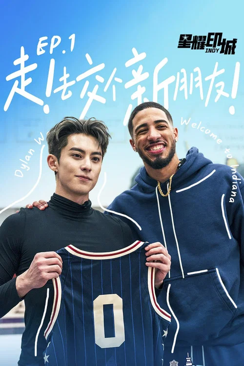 棣一次全明星 постер