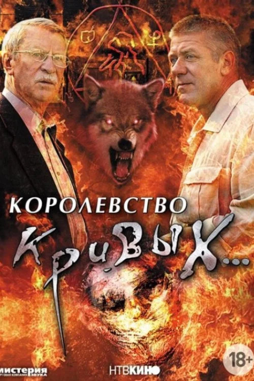 Королевство кривых... постер