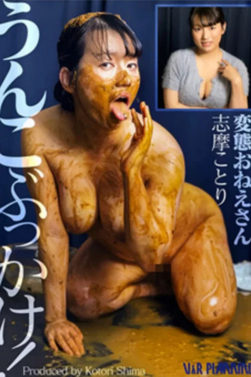 うんこぶっかけ！変態おねえさん постер