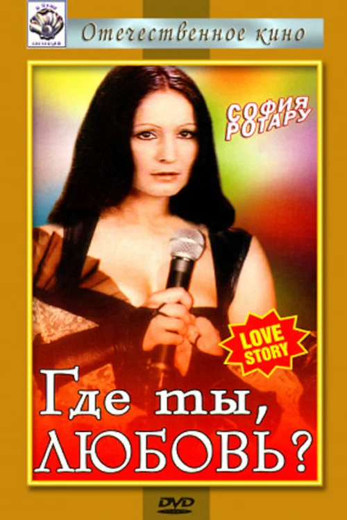 Где ты, любовь? постер