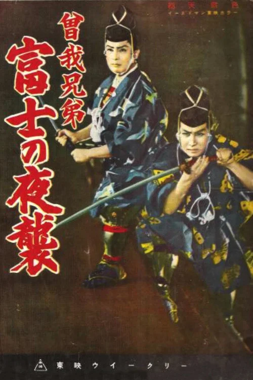 曽我兄弟 富士の夜襲 постер