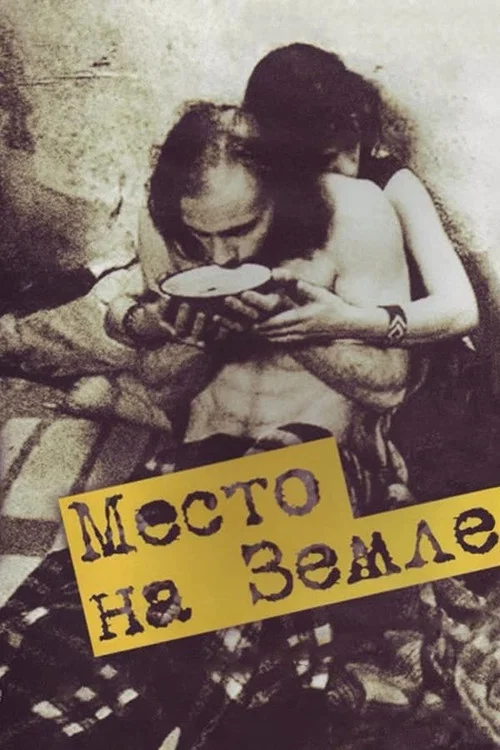 Место на земле постер