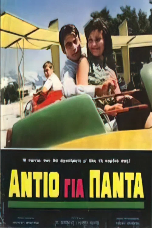 Αντίο για πάντα постер