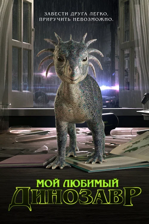 Мой любимый динозавр постер
