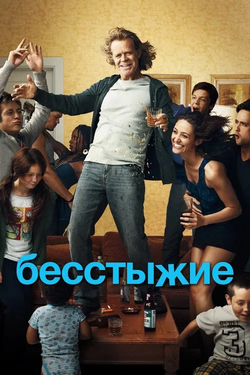 Бесстыжие постер