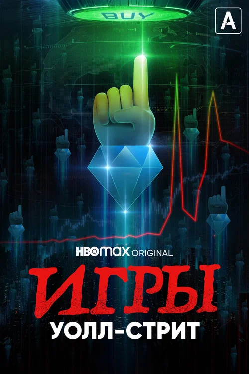 Игры Уолл-стрит постер