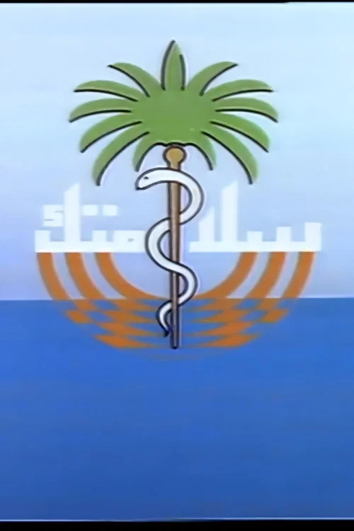 سلامتك постер