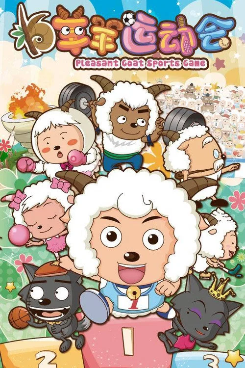 喜羊羊与灰太狼之羊羊运动会 постер