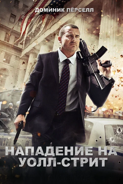 Нападение на Уолл-стрит постер