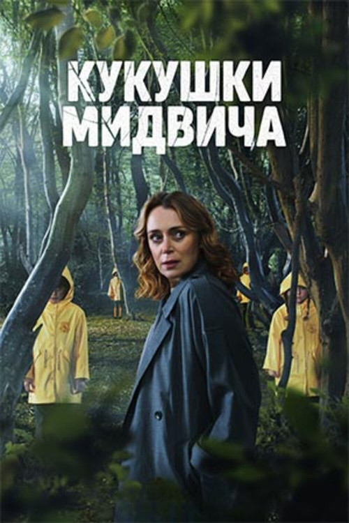 Кукушки Мидвича постер