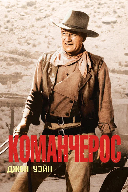 Команчерос постер