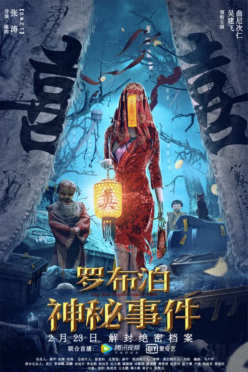 罗布泊神秘事件 постер