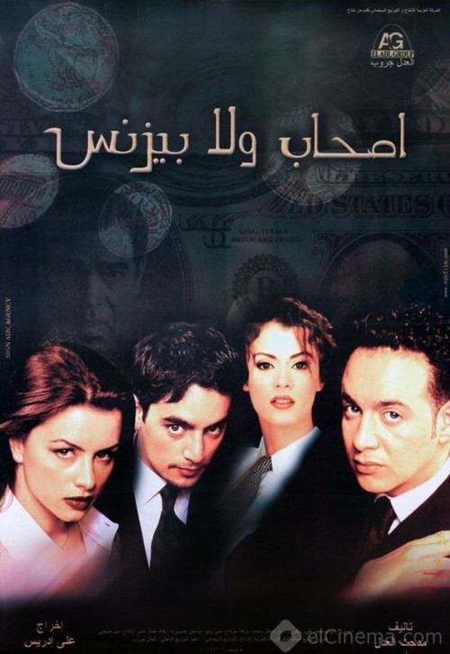 أصحاب ولا بيزنس постер