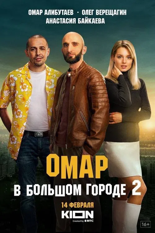 Омар в большом городе постер