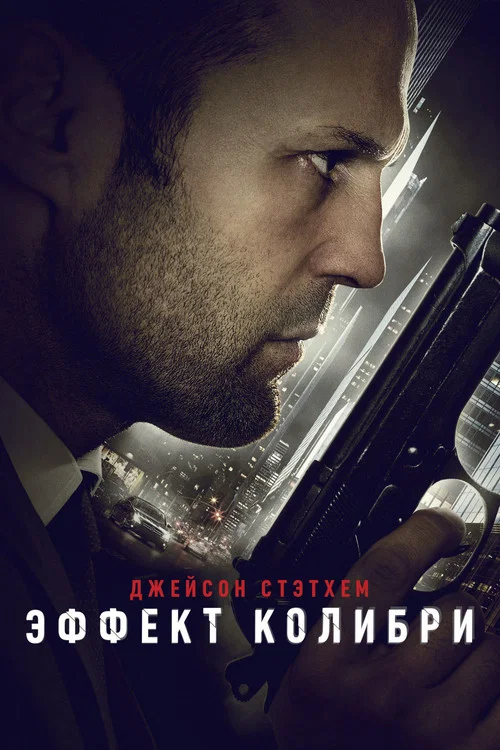 Эффект колибри постер