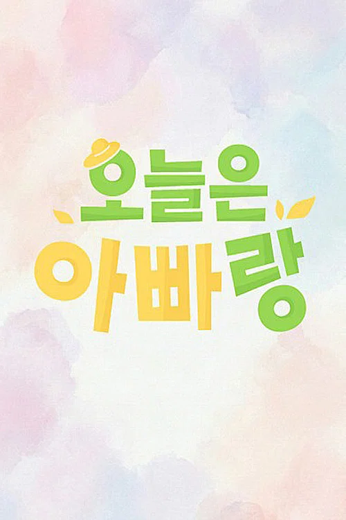 오늘은 아빠랑 постер