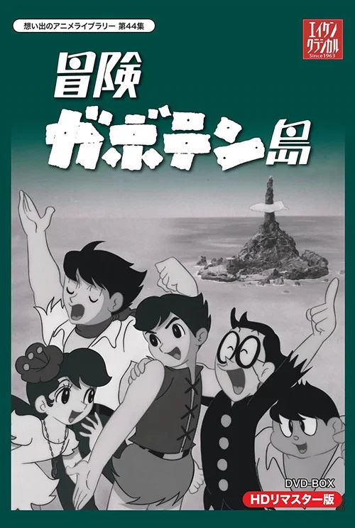 冒険ガボテン島 постер