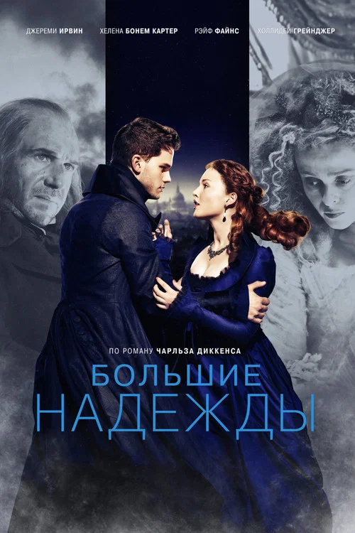 Большие надежды постер