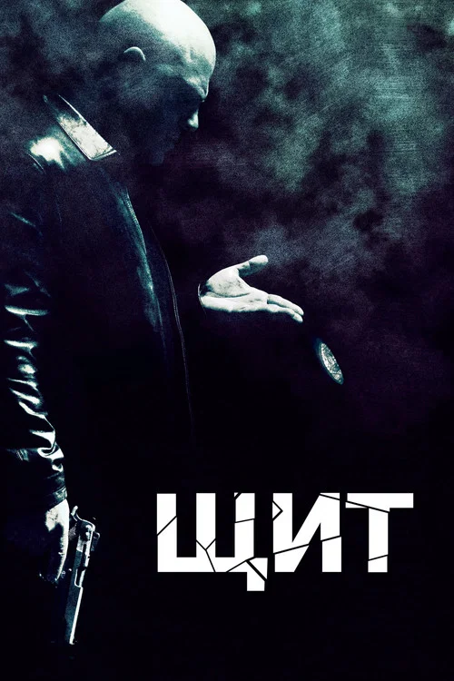 Щит постер