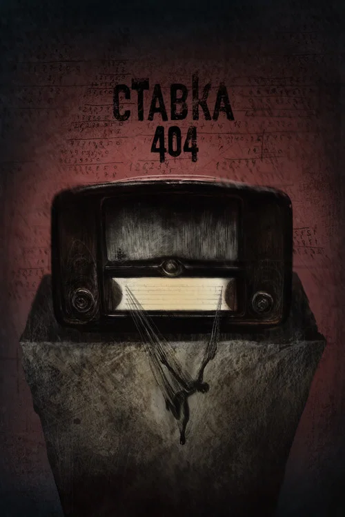 Bet 404 постер