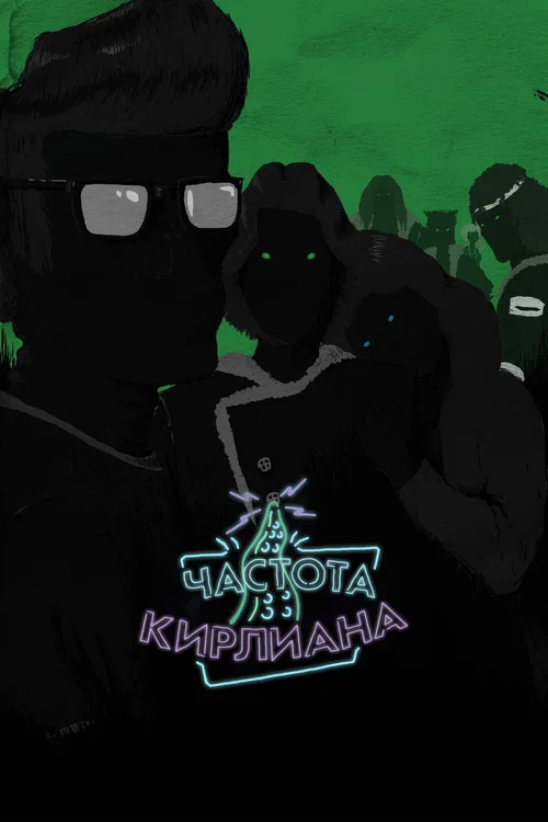La frecuencia Kirlian постер