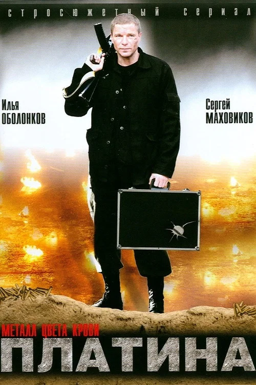 Платина постер