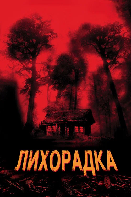 Лихорадка постер