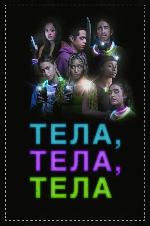 Тела, тела, тела постер