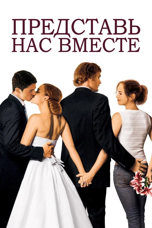 Представь нас вместе постер