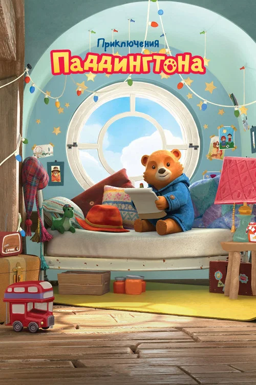 Приключения Паддингтона постер