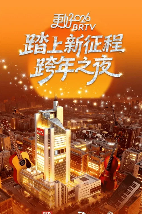 踏上新征程——更好2026北京卫视跨年之夜 постер