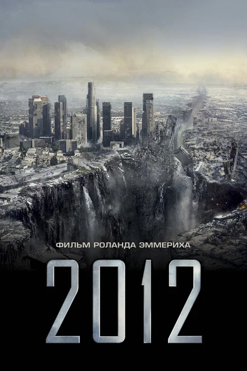 2012 постер