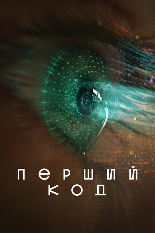 Перший код постер