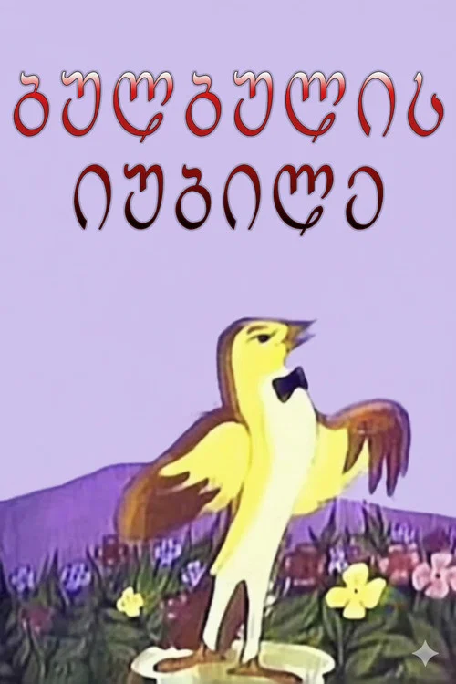 Юбилей соловья постер