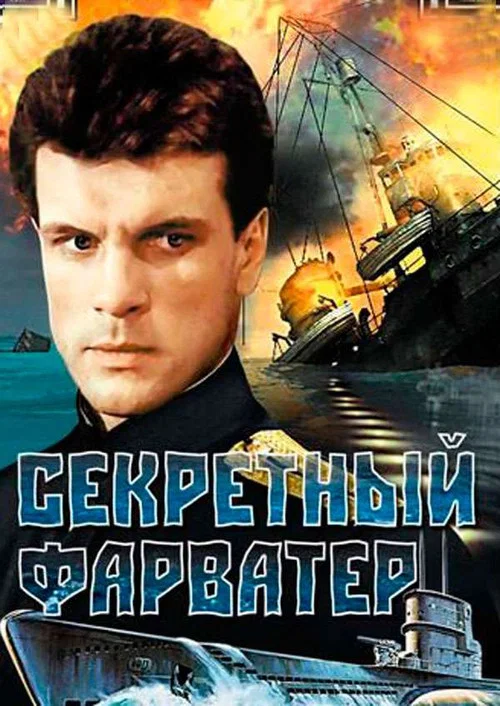 Секретный фарватер постер