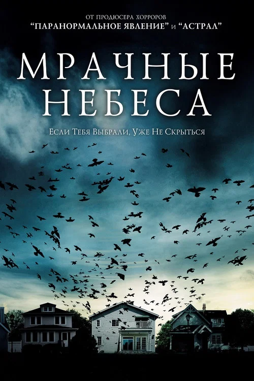 Мрачные небеса постер