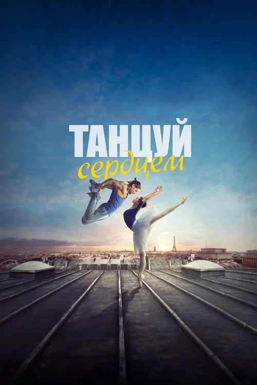 Танцуй сердцем постер