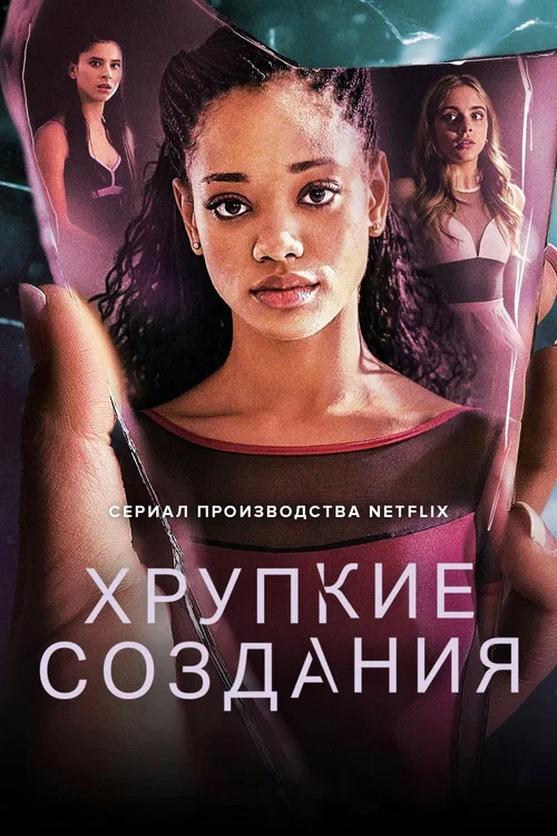 Хрупкие создания постер