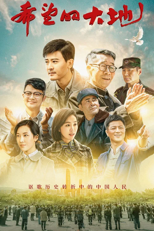 希望的大地 постер