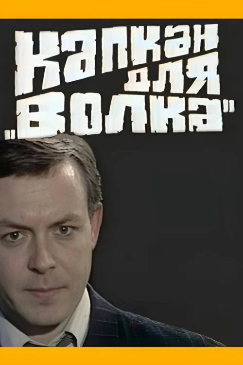 Капкан для "Волка" постер