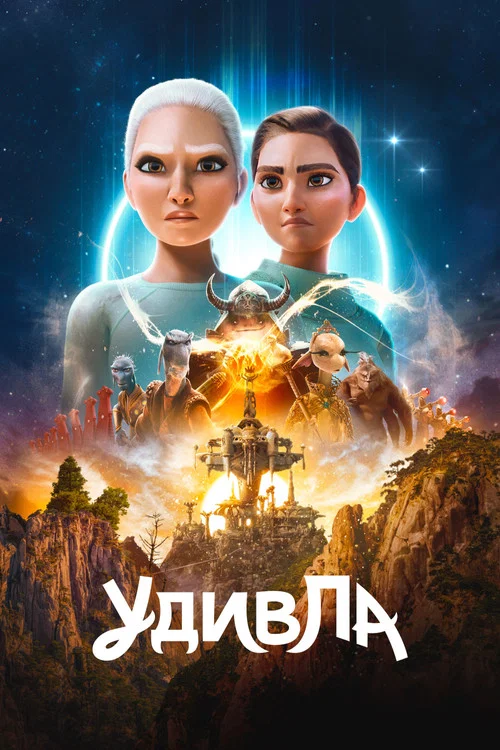 УдивЛа постер