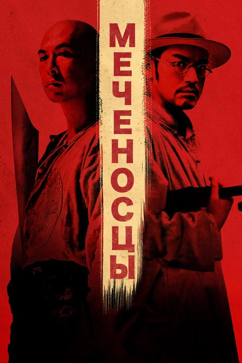 Меченосцы постер